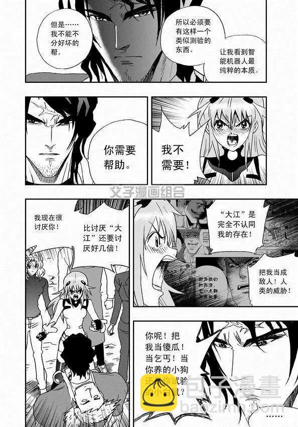 🍘我，女机器人 第31回 被天敌盯上 第6页