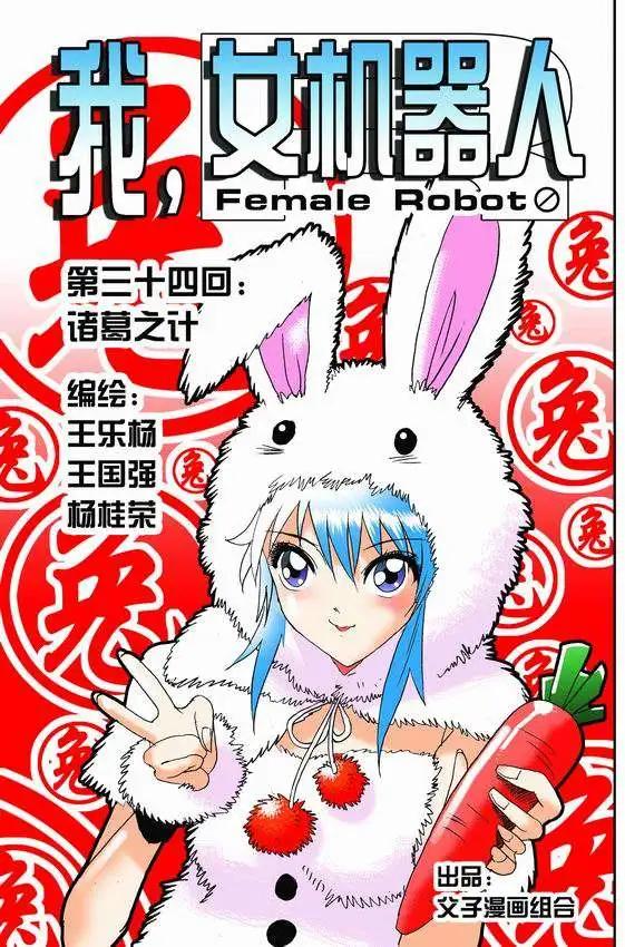 🍘我，女机器人 第34回 诸葛之计 第1页