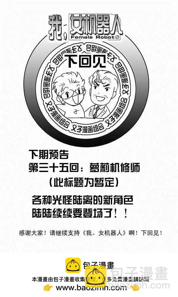 🍘我，女机器人 第34回 诸葛之计 第28页
