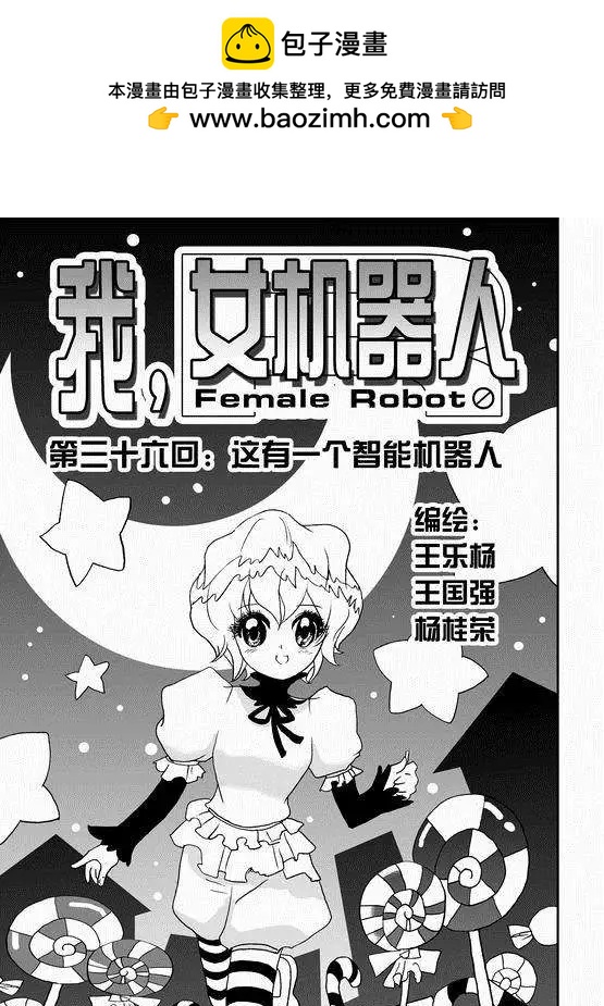 🍘我，女机器人 第36回 这有一个智能机器人 第2页