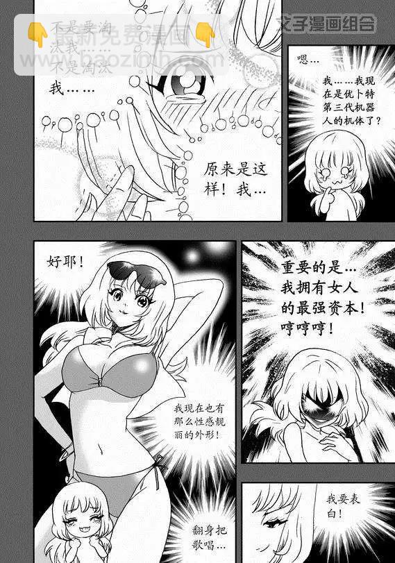 🍘我，女机器人 第38回 杯具啊…… 第12页