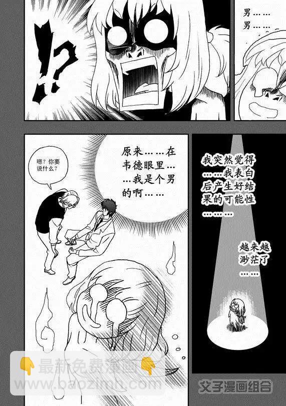 🍘我，女机器人 第38回 杯具啊…… 第14页