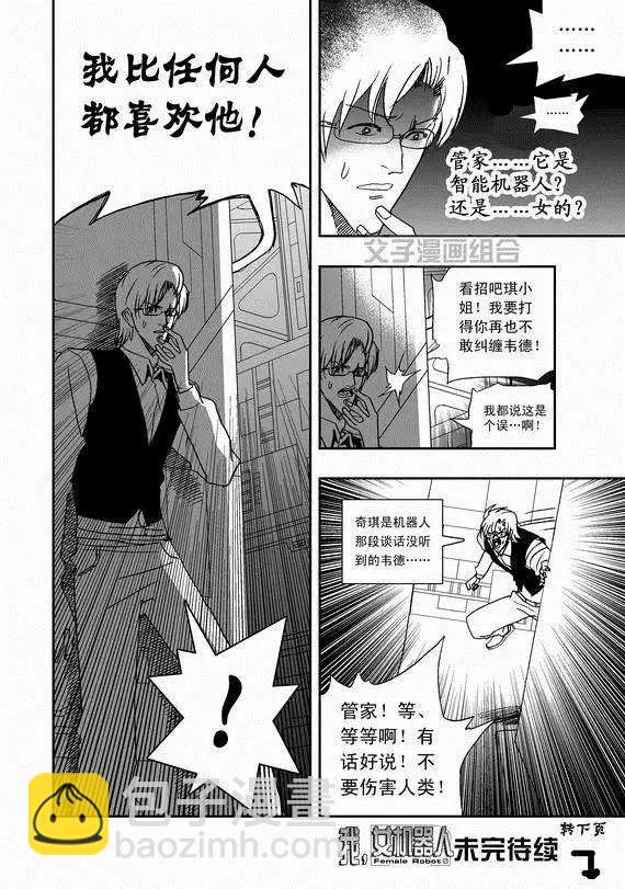 🍘我，女机器人 第38回 杯具啊…… 第17页