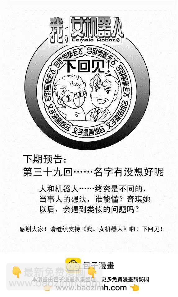 🍘我，女机器人 第38回 杯具啊…… 第18页