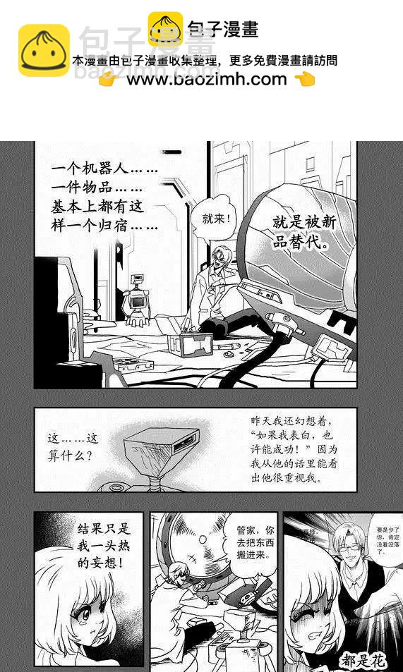 🍘我，女机器人 第38回 杯具啊…… 第2页