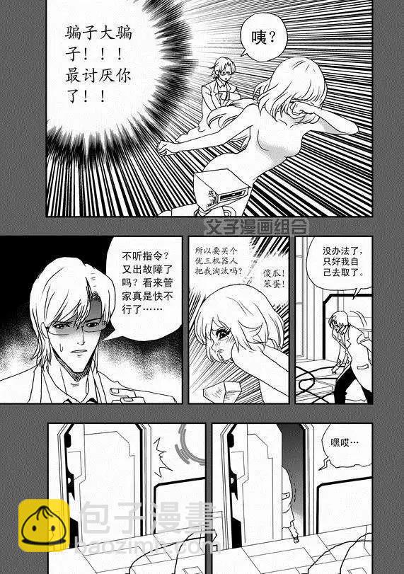 🍘我，女机器人 第38回 杯具啊…… 第3页