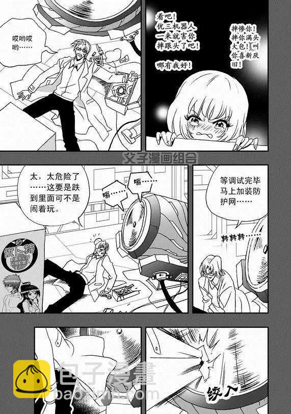 🍘我，女机器人 第38回 杯具啊…… 第5页