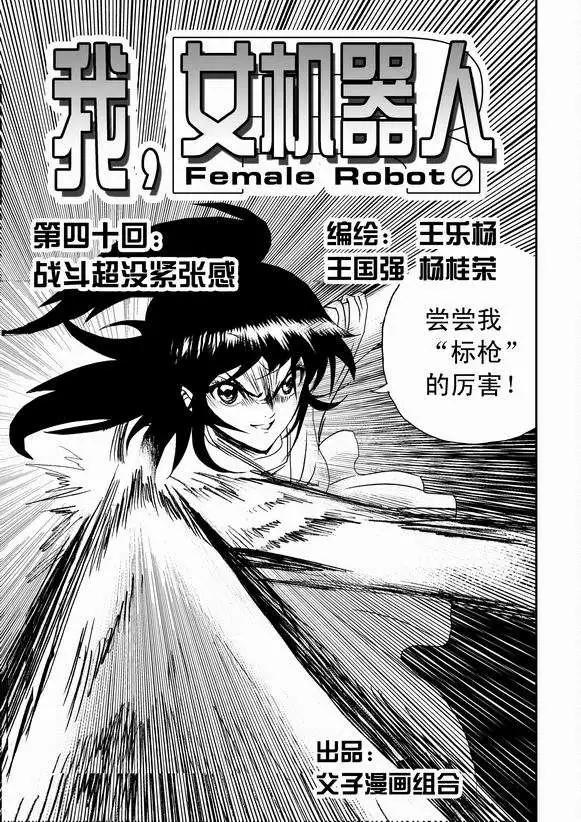 🍘我，女机器人 第40回 战斗超没紧张感 第1页