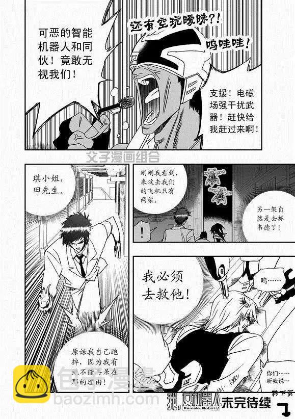 🍘我，女机器人 第40回 战斗超没紧张感 第16页