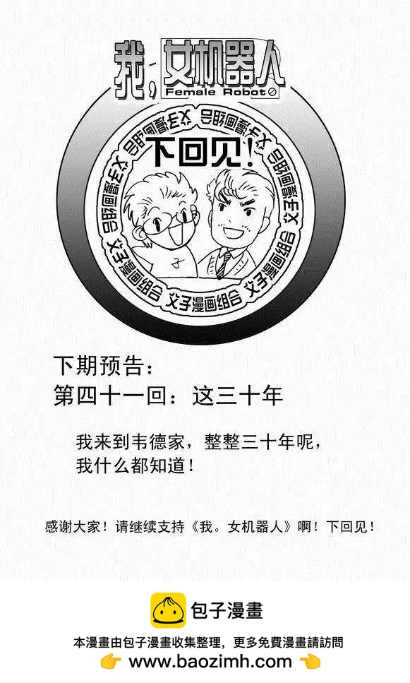 🍘我，女机器人 第40回 战斗超没紧张感 第17页