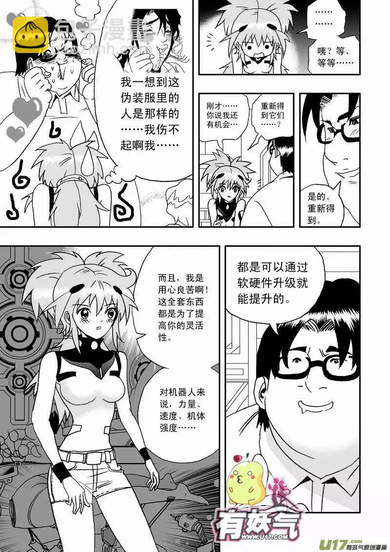 🍘我，女机器人 2部03 新的开始 第20页