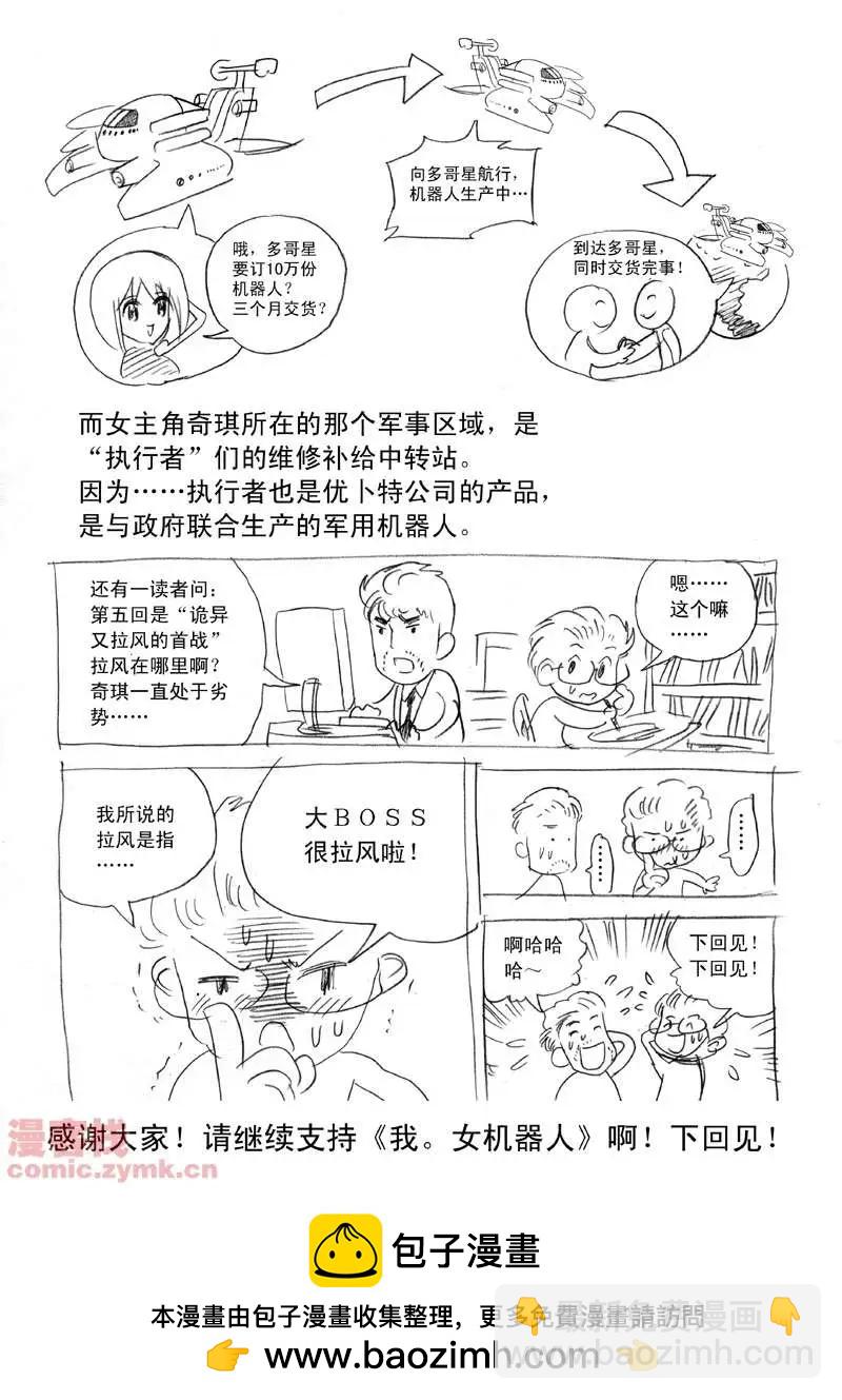 🍘我，女机器人 第5回 诡异又拉风的首战 1 第23页