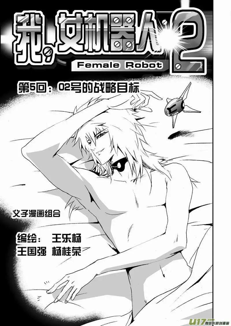 🍘我，女机器人 2部07 02号的战略目标 第1页