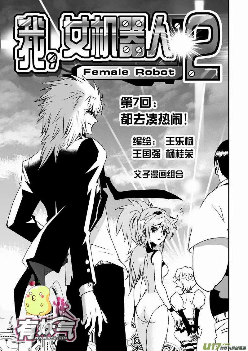 🍘我，女机器人 2部09 都去凑热闹！ 第1页