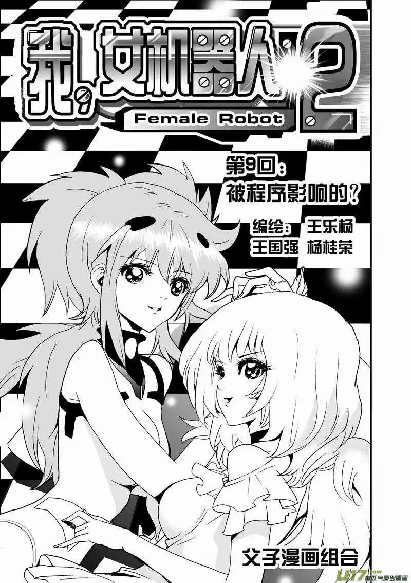 🍘我，女机器人 2部11 被程序影响的？ 第1页