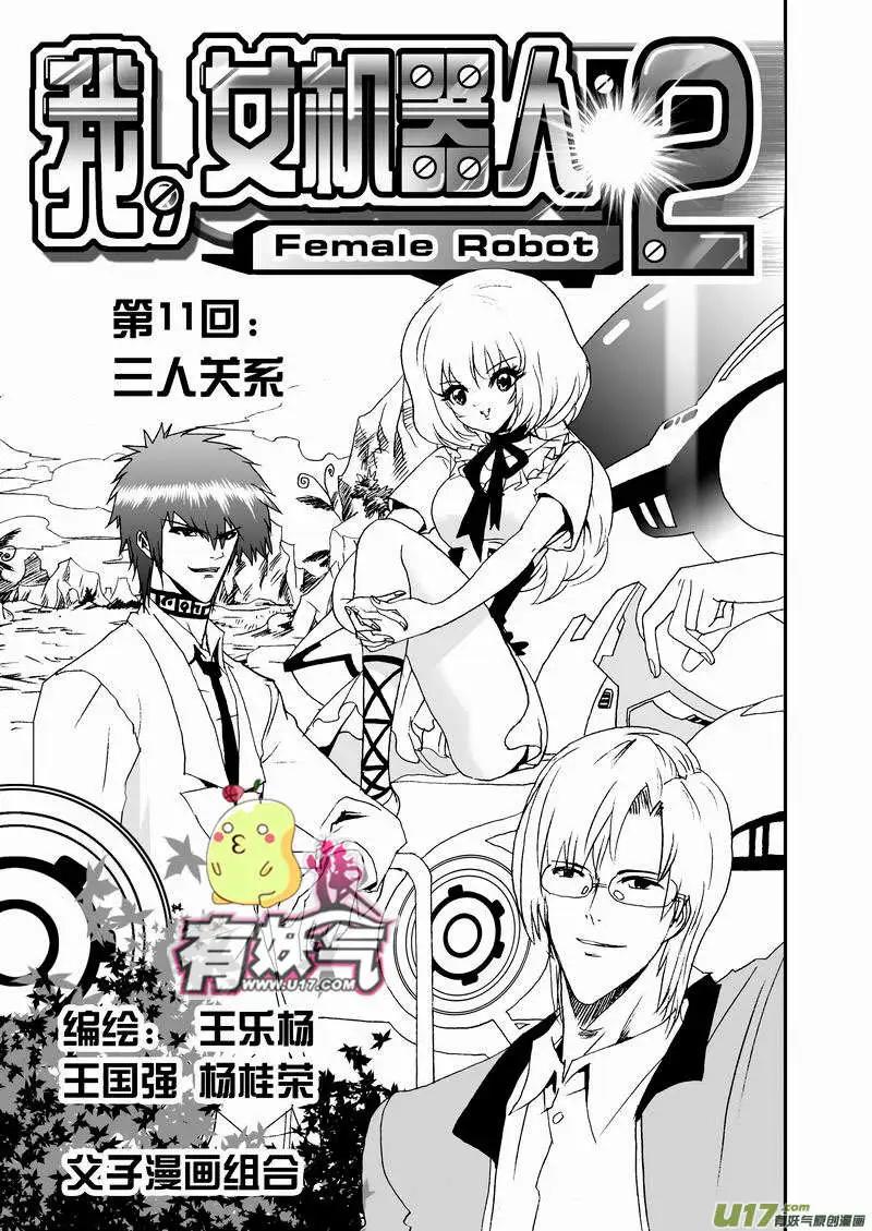 🍘我，女机器人 2部13 三人关系 第1页
