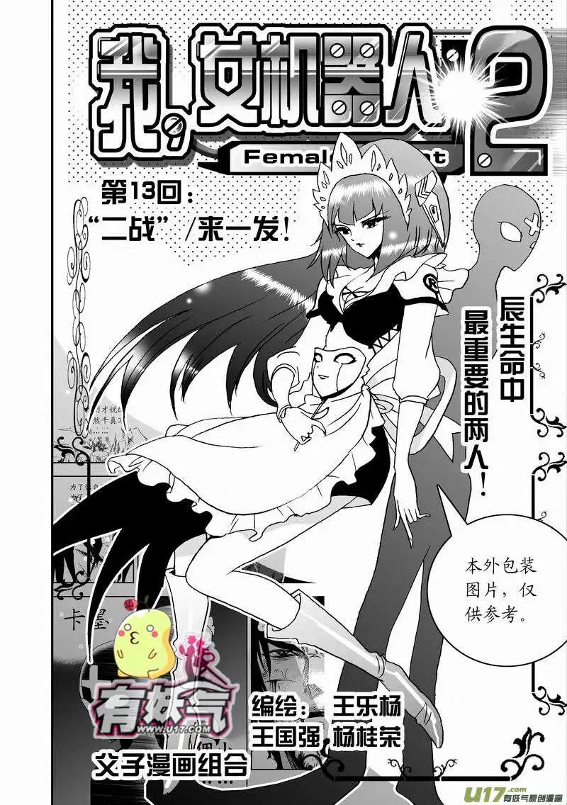🍘我，女机器人 2部15 “二战”／来一发 第1页