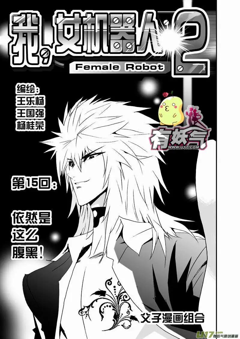 🍘我，女机器人 2部17 依然是这么腹黑 第1页