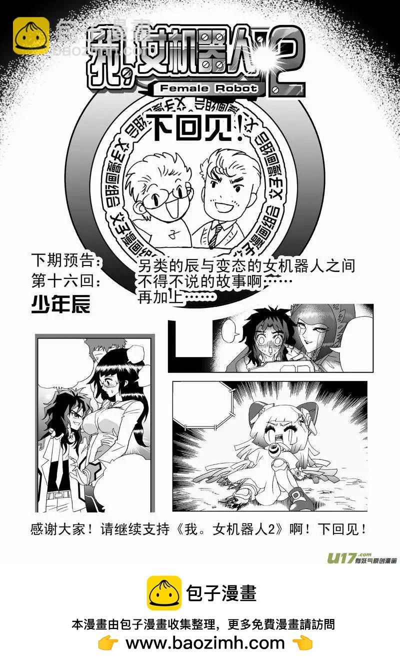 🍘我，女机器人 2部17 依然是这么腹黑 第19页