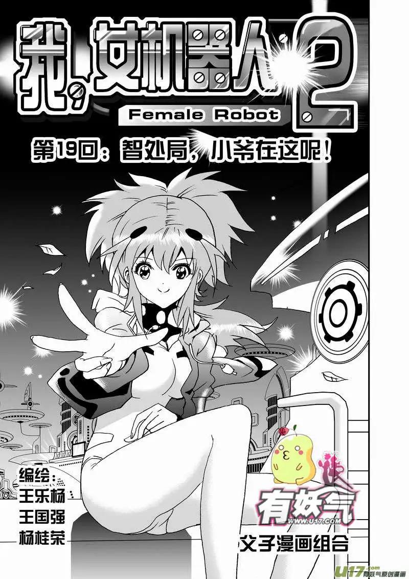 🍘我，女机器人 2部21 智处局，小爷在这呢！ 第1页