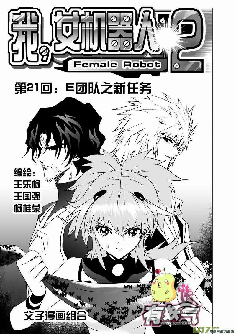 🍘我，女机器人 2部23 E团队之新任务 第1页