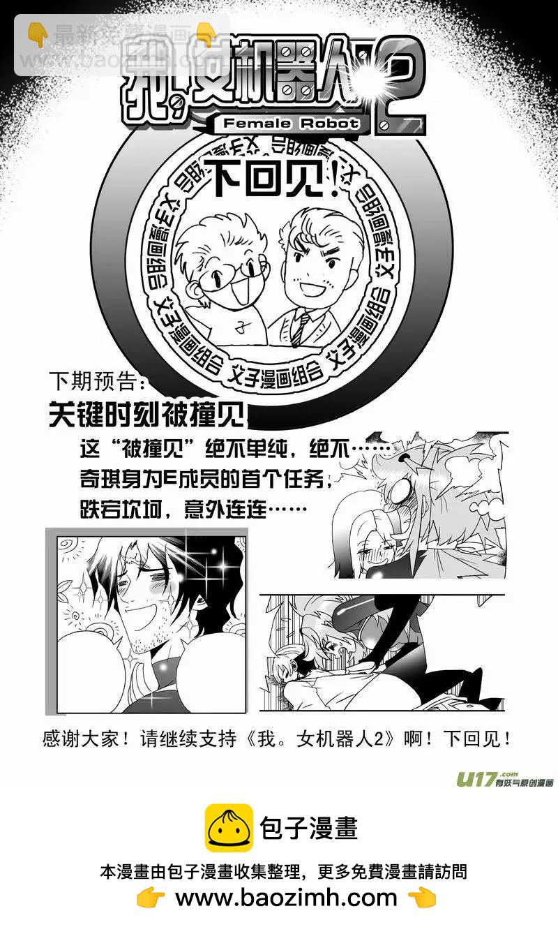 🍘我，女机器人 2部23 E团队之新任务 第18页