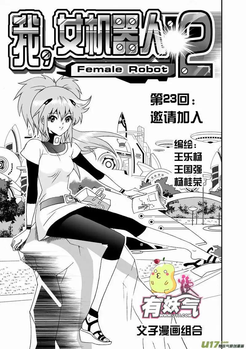 🍘我，女机器人 2部25 邀请加入 第1页