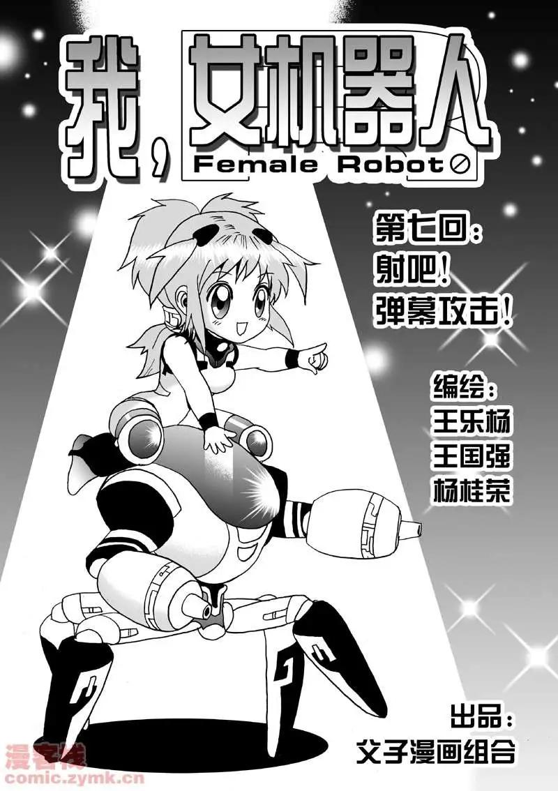 🍘我，女机器人 第7回 第1页