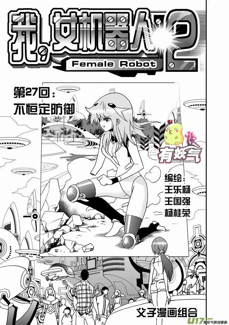 🍘我，女机器人 2部29 不恒定防御 第1页
