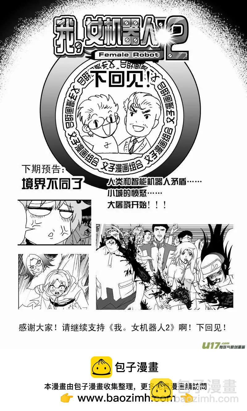 🍘我，女机器人 2部29 不恒定防御 第17页