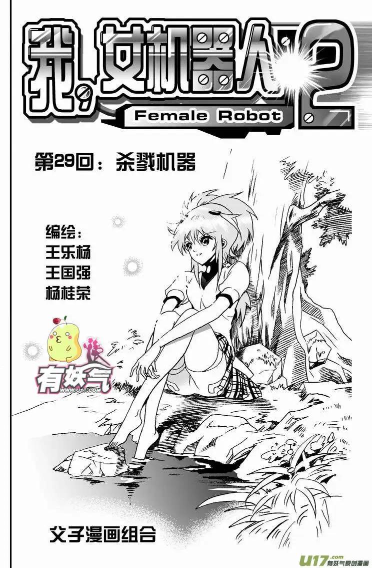 🍘我，女机器人 2部31 杀戮机器 第1页