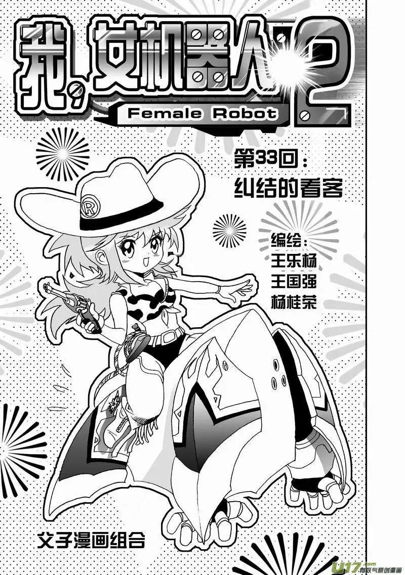 🍘我，女机器人 2部35 纠结的看客 第1页