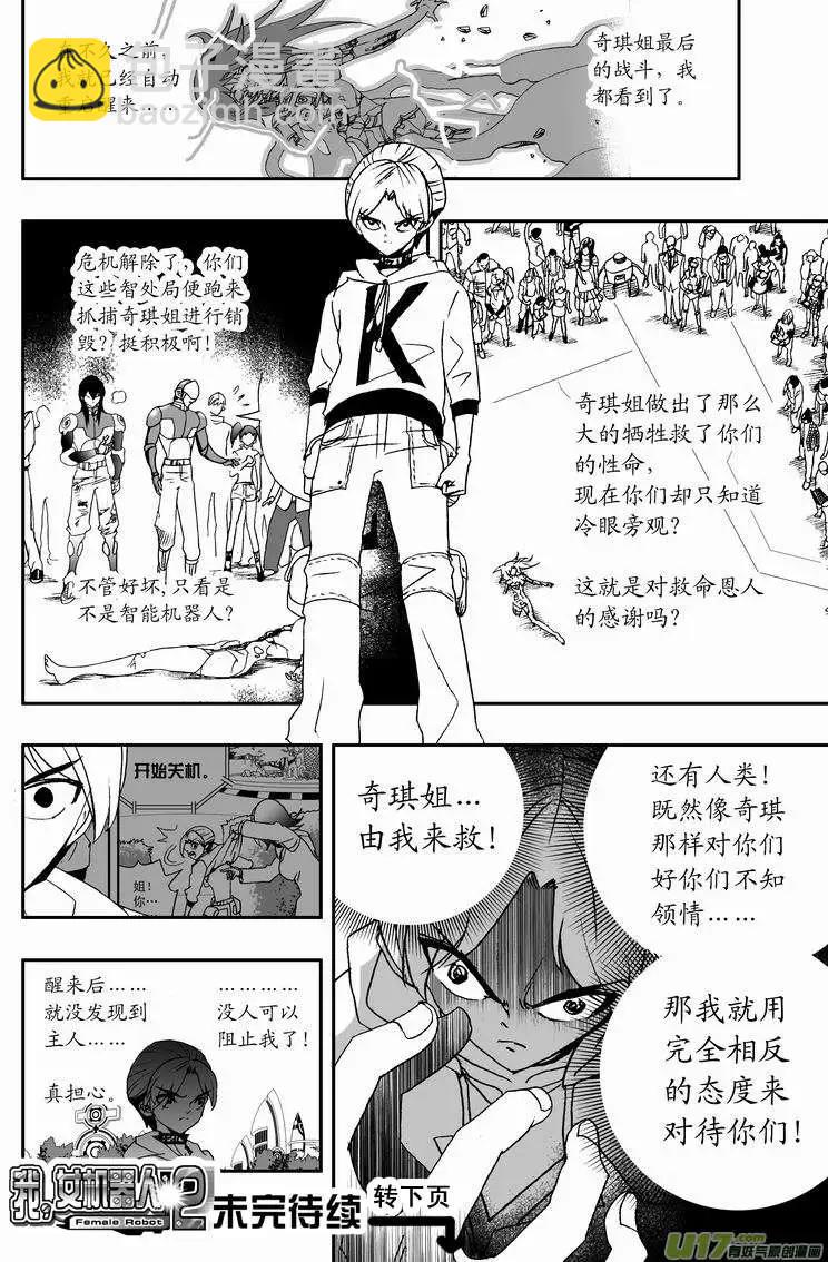 🍘我，女机器人 2部35 纠结的看客 第16页