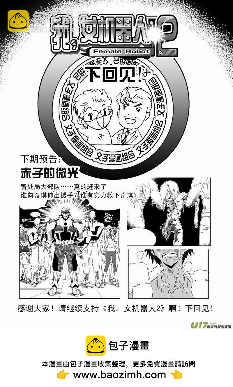 🍘我，女机器人 2部35 纠结的看客 第17页