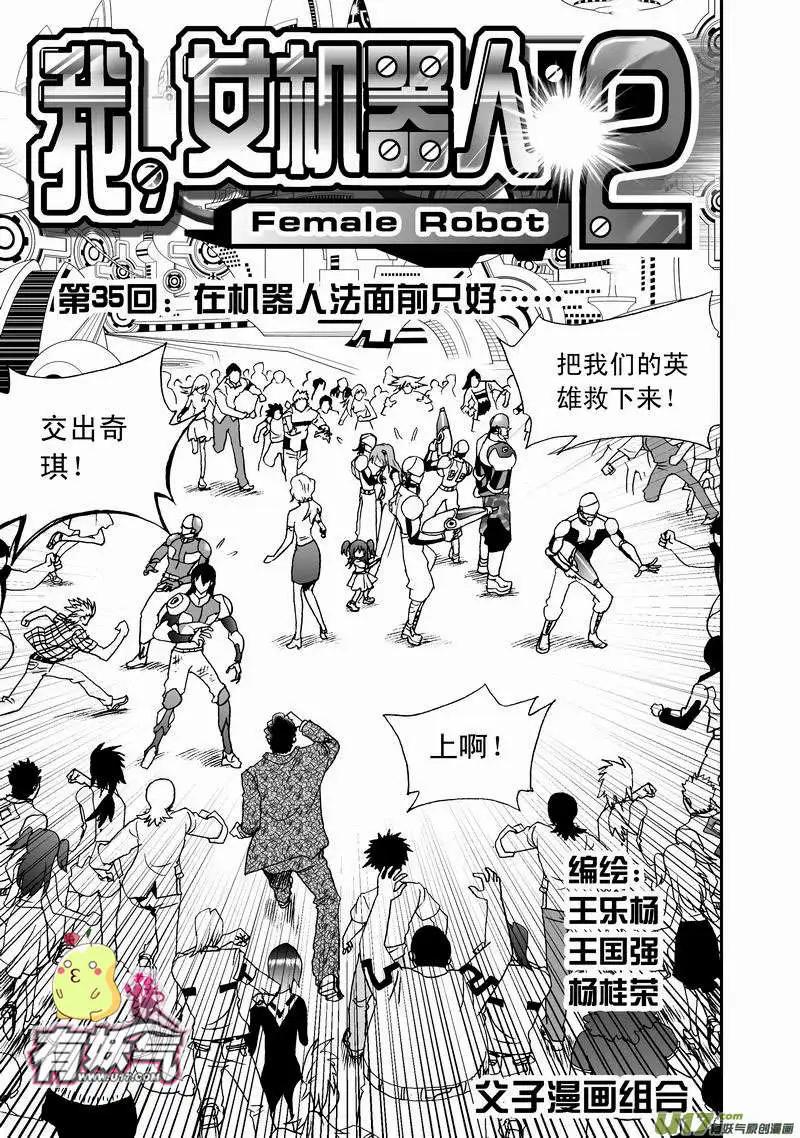 🍘我，女机器人 2部37 在机器人法面前只好…… 第1页