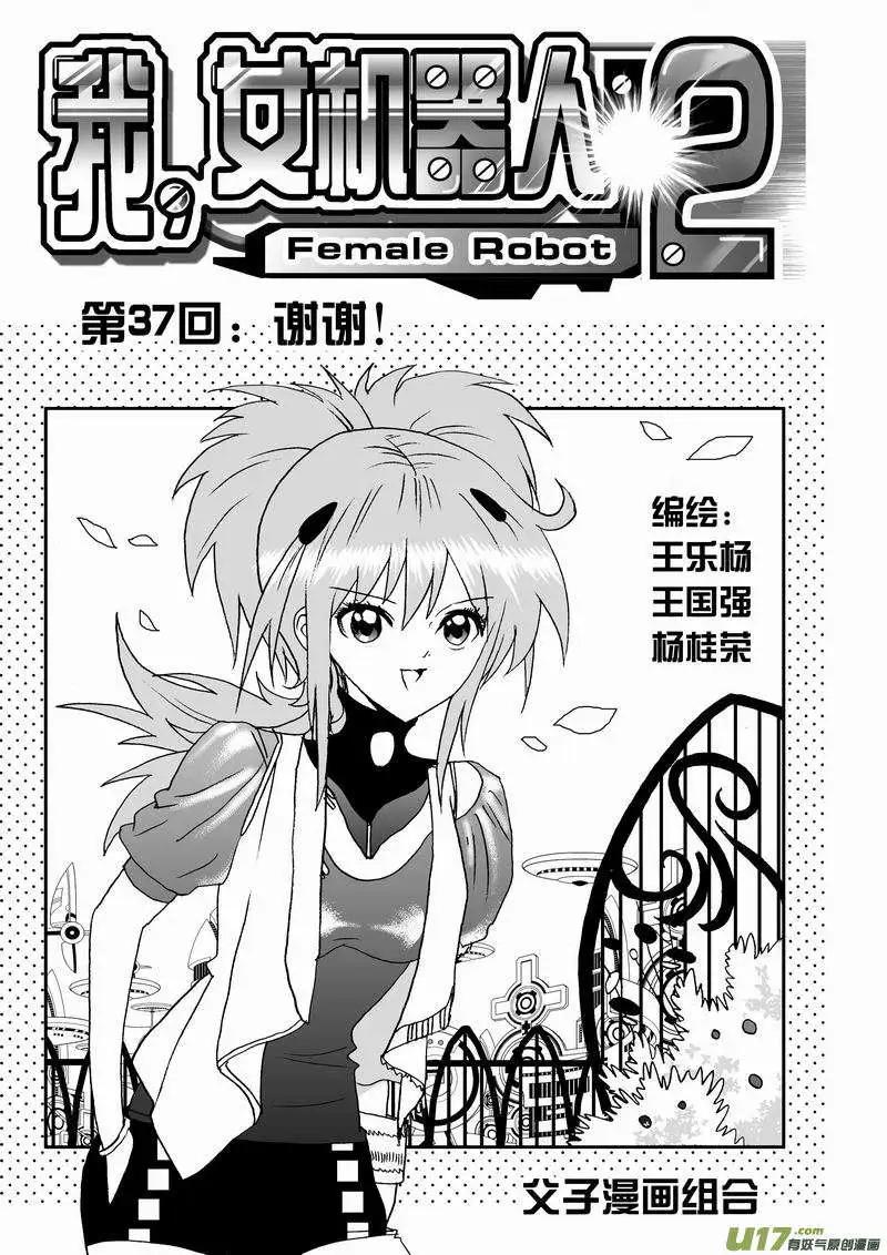 🍘我，女机器人 2部39 谢谢！ 第1页