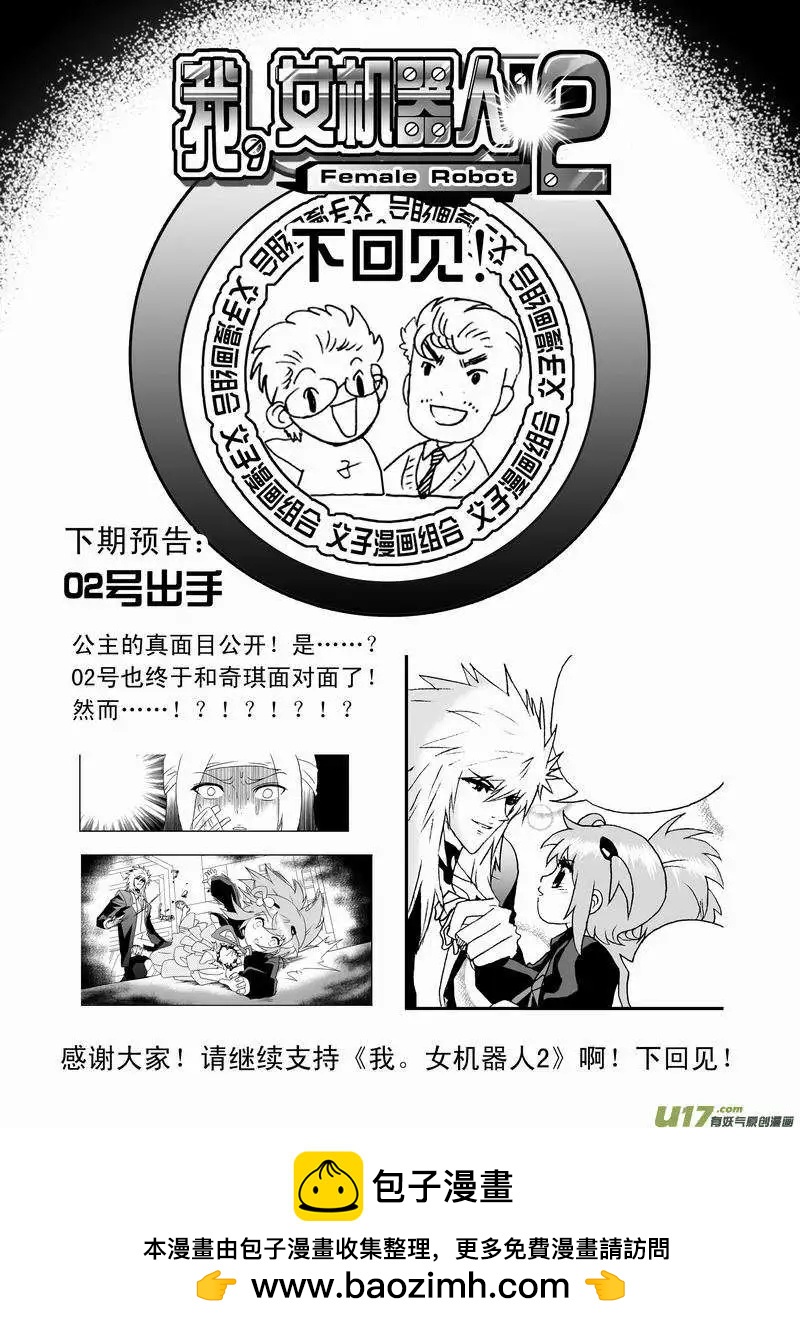 🍘我，女机器人 2部39 谢谢！ 第18页
