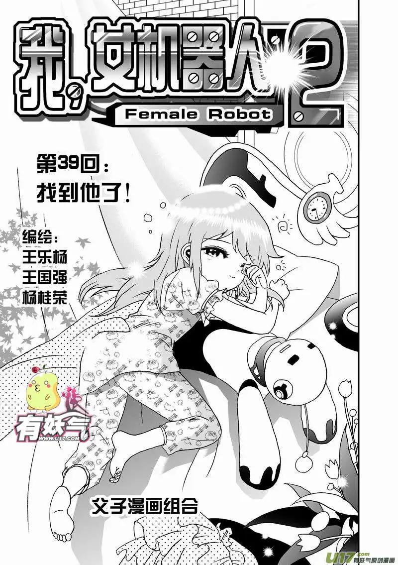🍘我，女机器人 2部41 找到他了！ 第1页