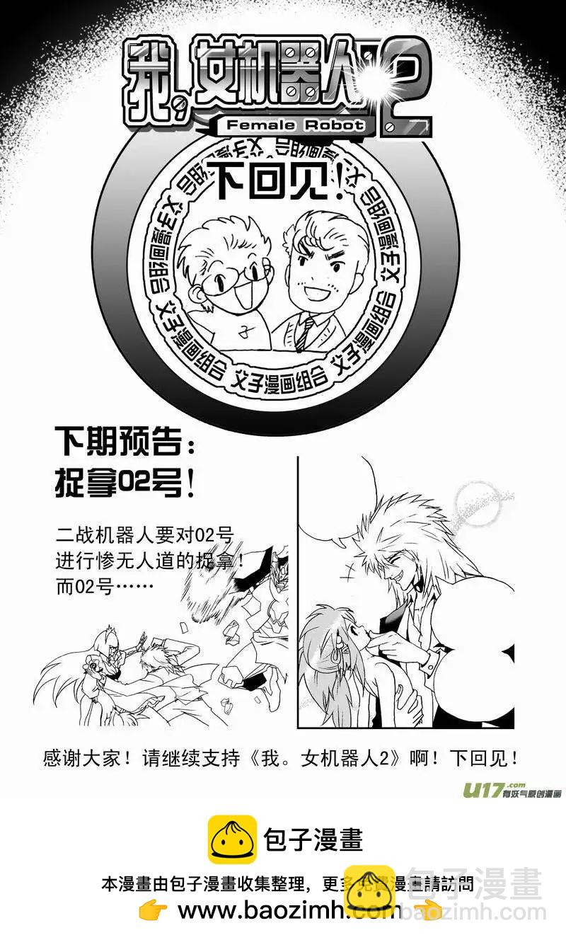 🍘我，女机器人 2部41 找到他了！ 第18页