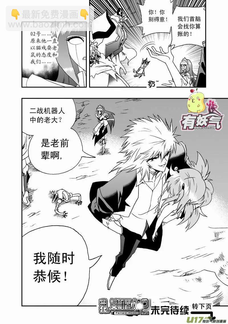 🍘我，女机器人 2部43 大杀4方 第16页