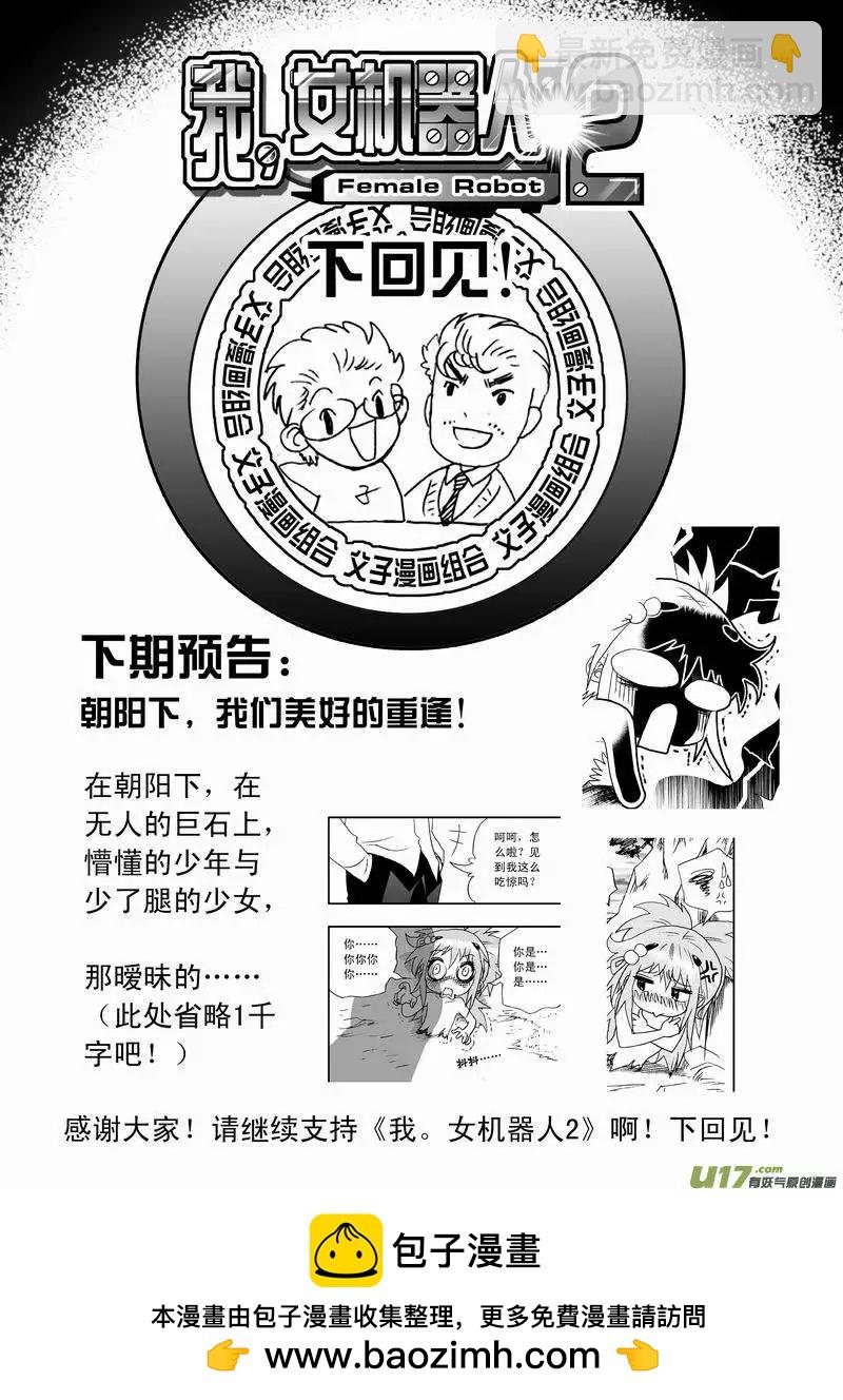 🍘我，女机器人 2部43 大杀4方 第17页