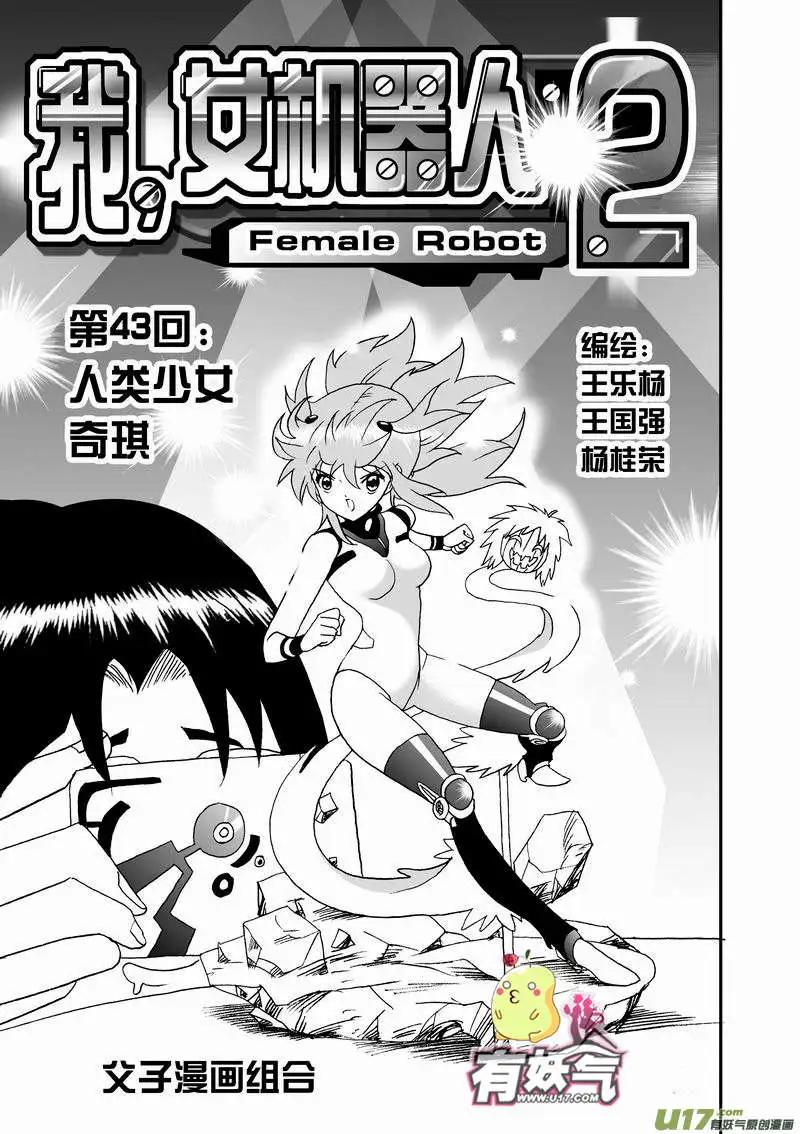 🍘我，女机器人 2部45 人类少女奇琪 第1页