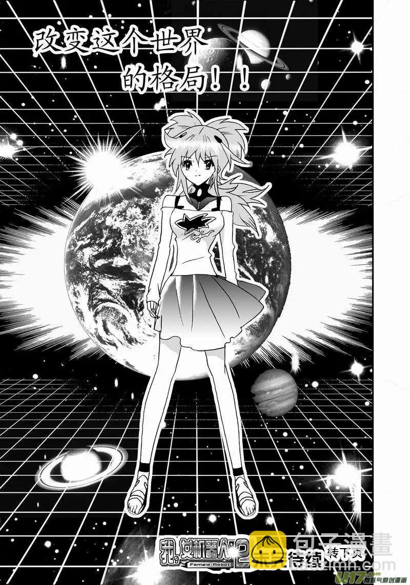 🍘我，女机器人 2部45 人类少女奇琪 第18页