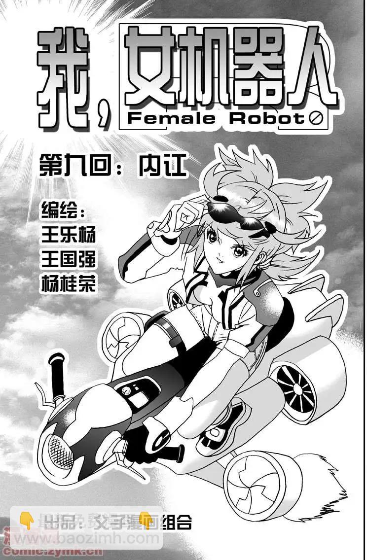 🍘我，女机器人 第9回 第3页