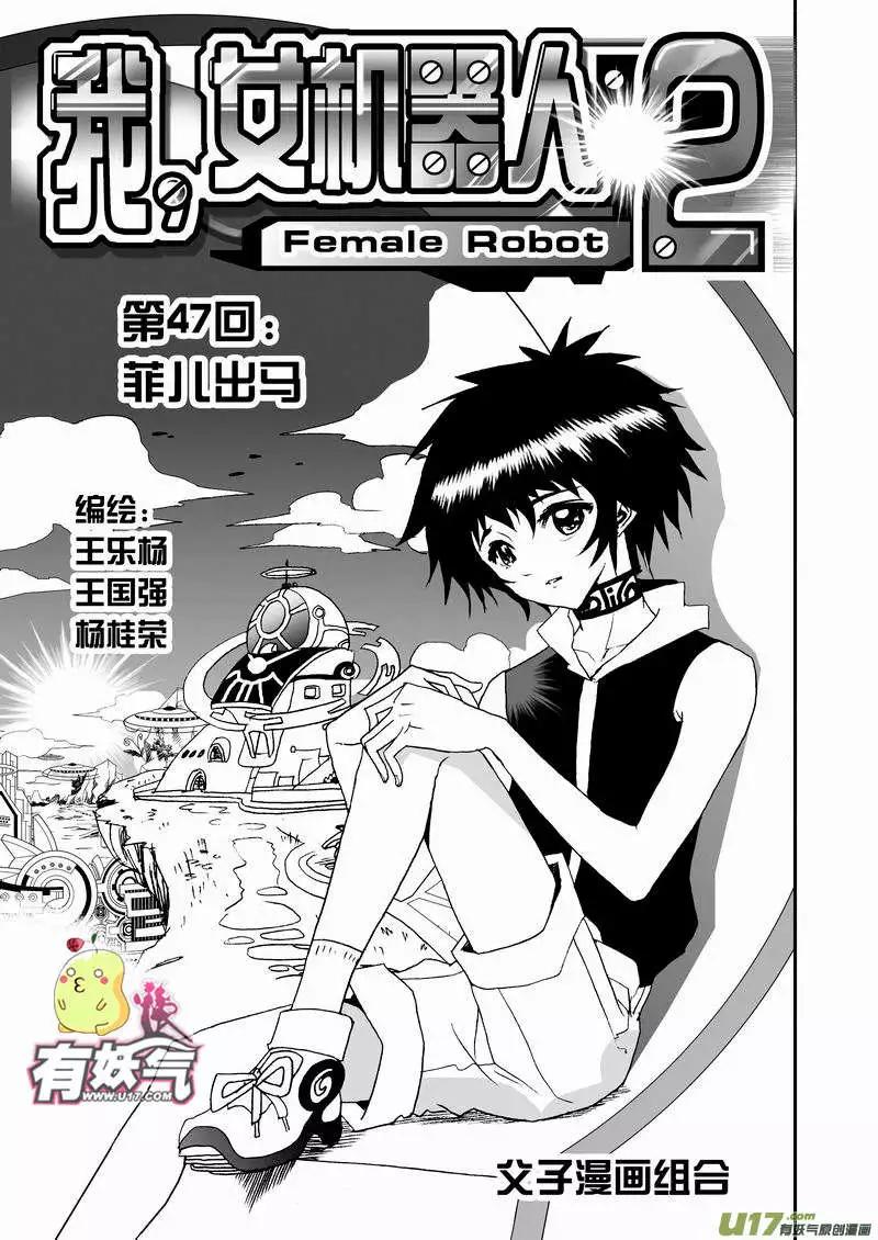 🍘我，女机器人 2部49 菲儿出马 第1页
