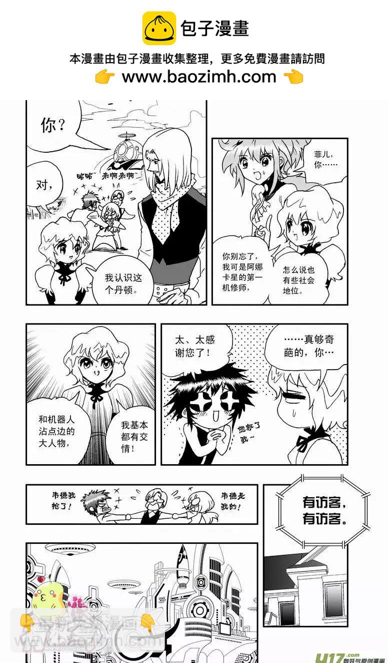 🍘我，女机器人 2部49 菲儿出马 第15页