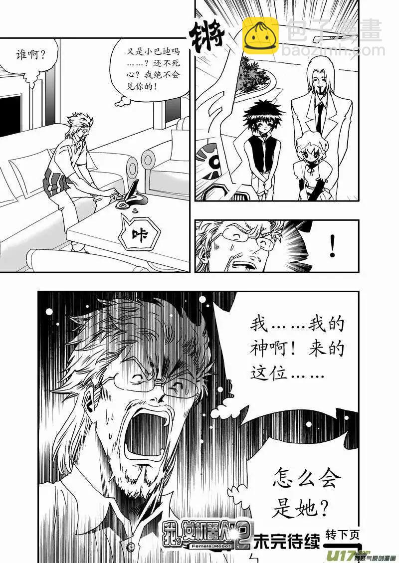 🍘我，女机器人 2部49 菲儿出马 第16页