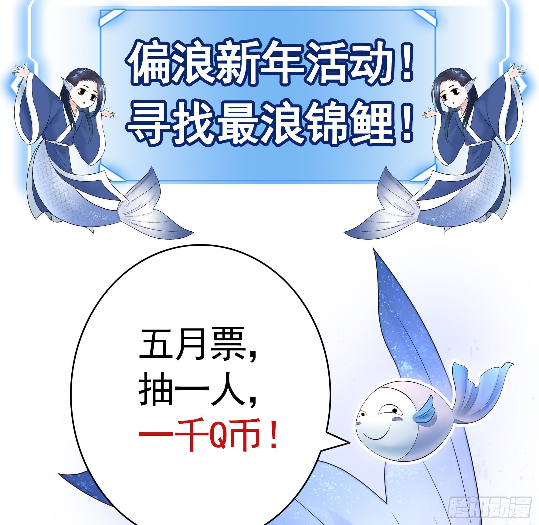 一千Q币寻找浪锦鲤-第105话