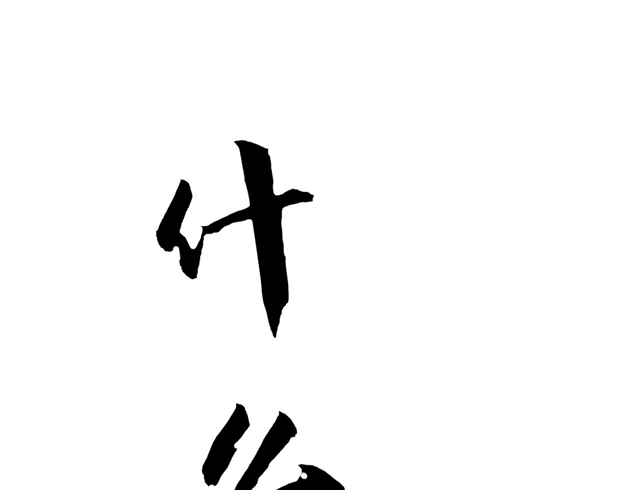 第64话  大船说翻就翻！(1/4)-第65话