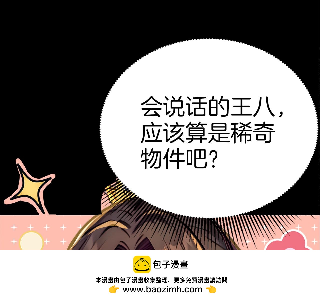 第70话  会说话的王八！(1/3)-第71话
